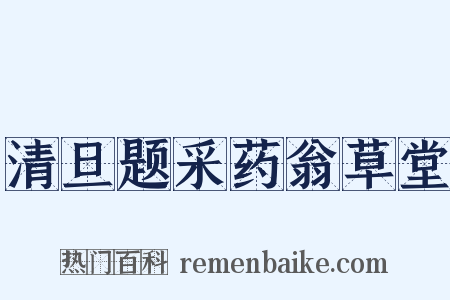 清旦题采药翁草堂是什么意思的图片